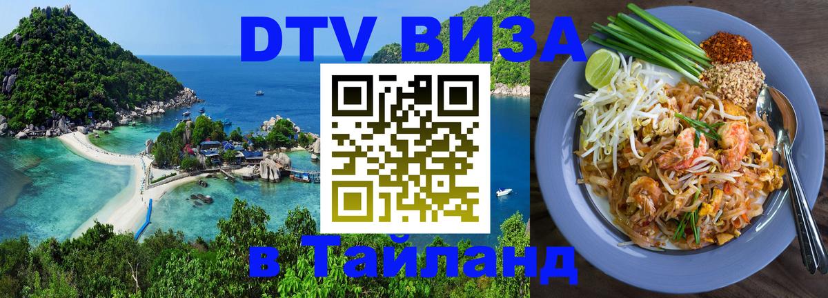 DTV Visa Тайланд купить 